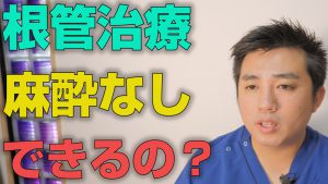 根管治療は麻酔なしで出来るのか？【大阪市都島区の歯医者 アスヒカル歯科】